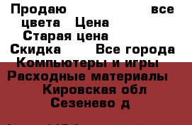 Продаю Dram C-EXV16/17 все цвета › Цена ­ 14 000 › Старая цена ­ 14 000 › Скидка ­ 5 - Все города Компьютеры и игры » Расходные материалы   . Кировская обл.,Сезенево д.